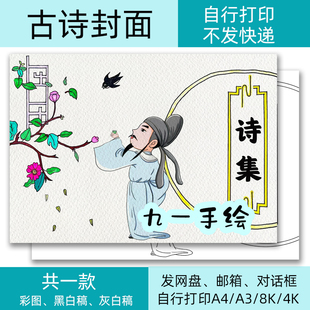古诗集封面模板李白诗歌电子黑白线稿小学生打印涂色8k4K开a4a3