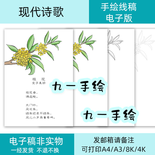 桂花诗歌集现代诗集线稿打印黑白线稿涂色手抄报模板四年级