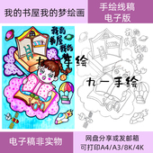 线稿科幻画 梦儿童画手抄报幼儿中小绘画半成品电子版 我 书屋我