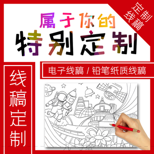 手抄报线稿定制代画绘画模板儿童画8k4K开a4a3制作绘本打印涂色