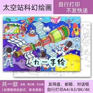 科幻画太空站航天科技绘画模板电子黑白线稿打印8k开14开a4a3