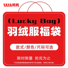 【鸭鸭福袋】1929元超值羽绒服限量抢购