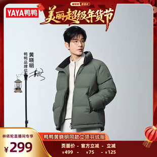 【黄晓明同款】【新山系系列】鸭鸭羽绒服男女同款2025年冬季保暖