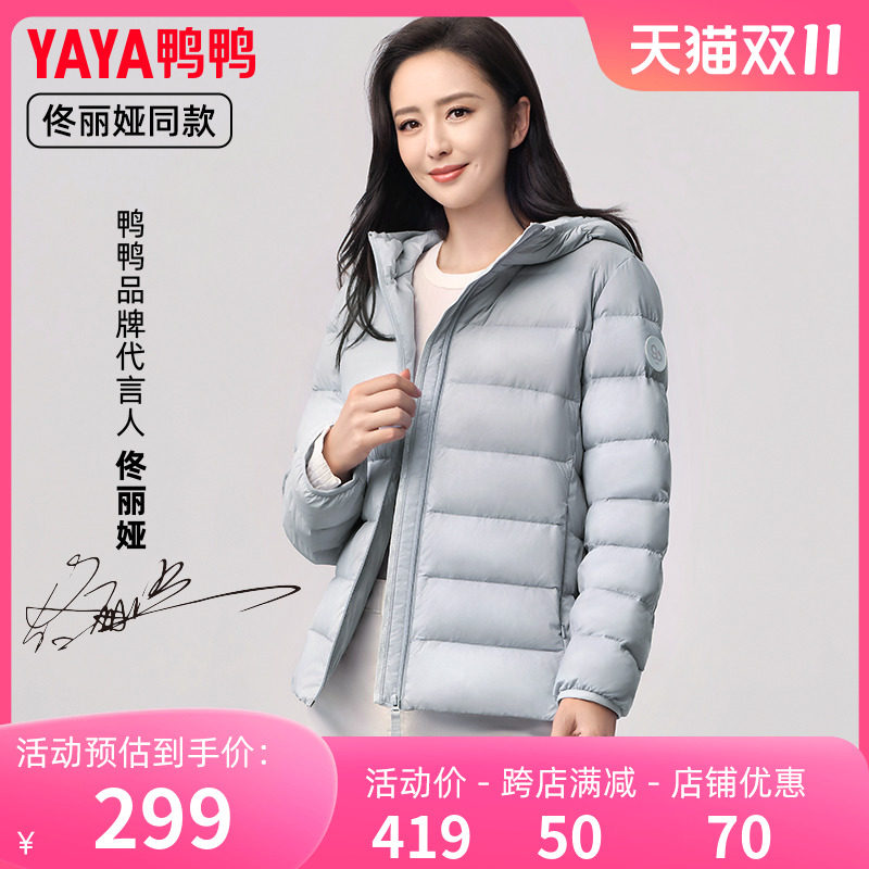鸭鸭【YAYA 90+系列】明星佟丽娅同款轻薄羽绒服女连帽短95鸭绒W属于什么档次？