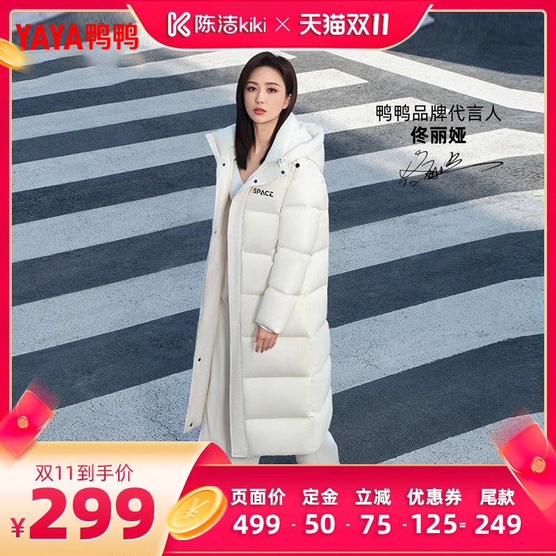 【陈洁双11，0元付定！】鸭鸭时空道宇联名  佟丽娅  明星同款