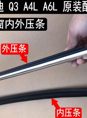 奥迪A4LA6LQ3车窗外压条内压胶条