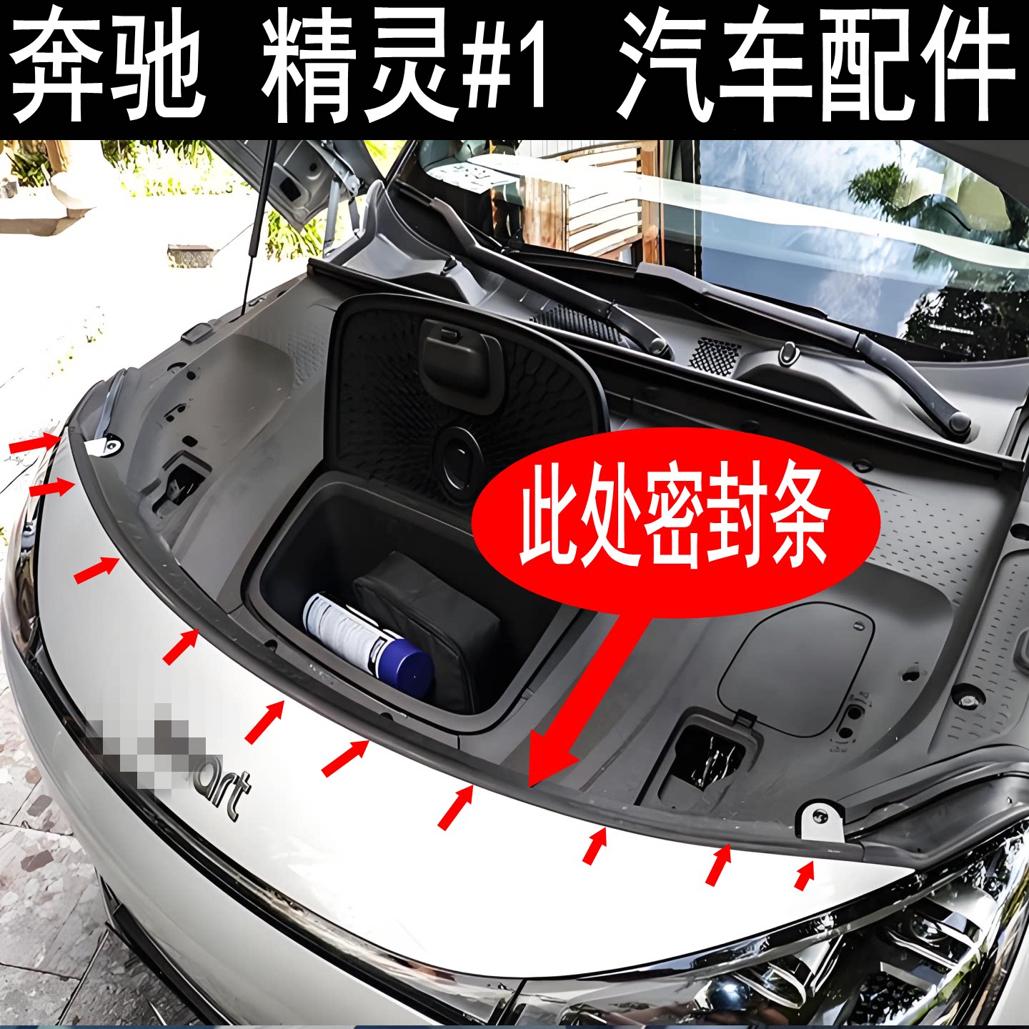 配件奔驰smart斯玛特精灵1前机箱密封条机盖胶条隔音防水中网上条