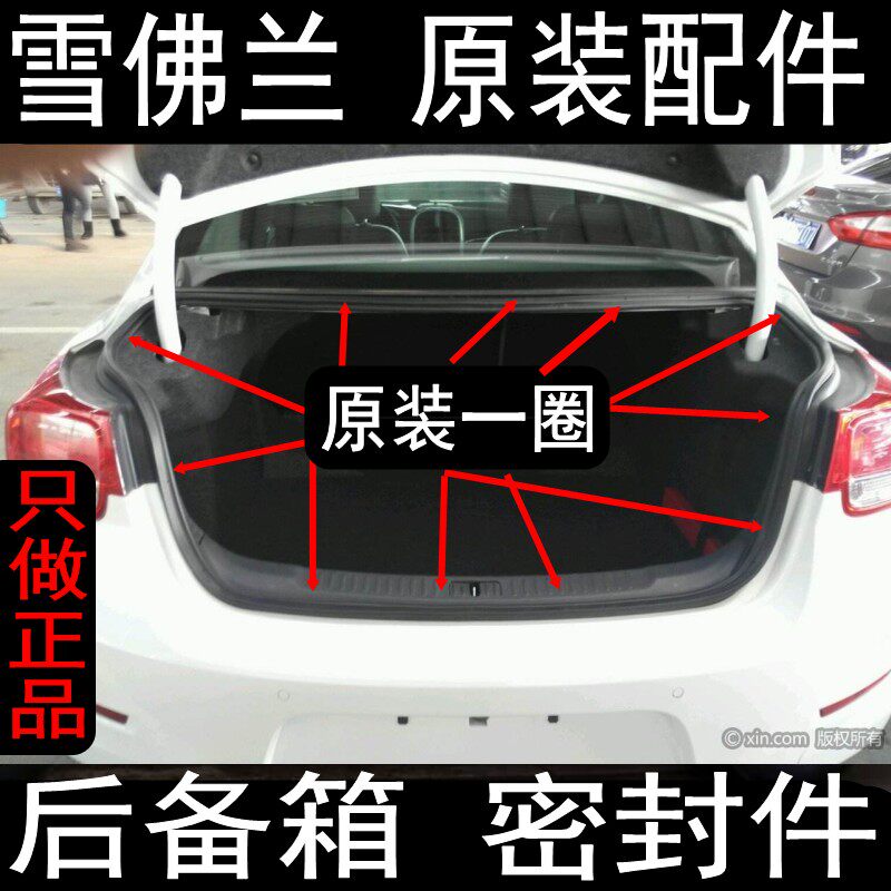 原装赛欧 迈锐宝 科鲁兹 景程 乐风 科沃兹 后备箱 密封条 防水条