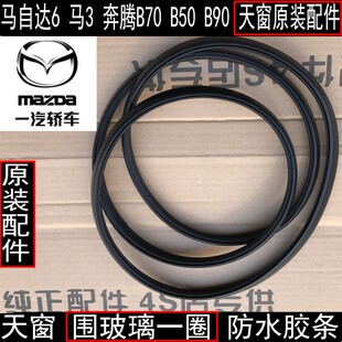 原装 车配件马自达6马3奔腾B50B70B90天窗玻璃密封条车顶防水胶条