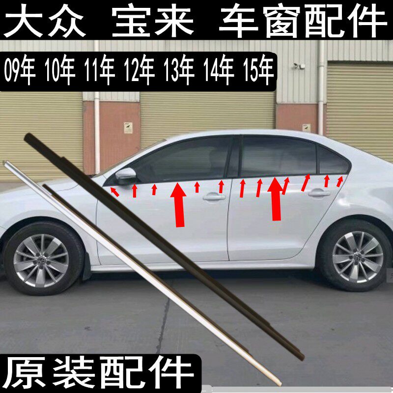 宝来车窗玻璃外压条车门挡水条密