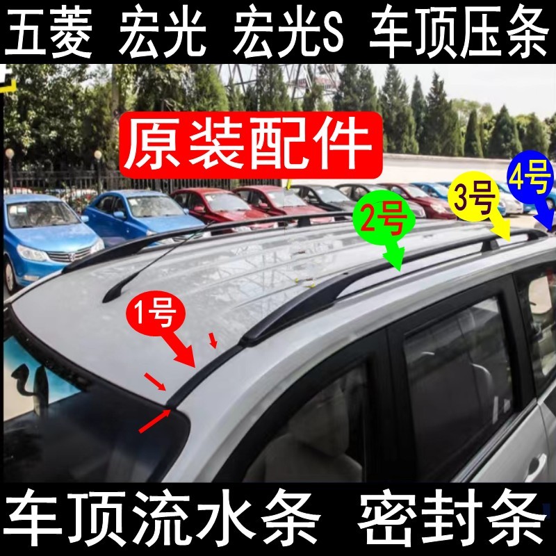 五菱宏光车顶压条宏光S车顶饰板图片