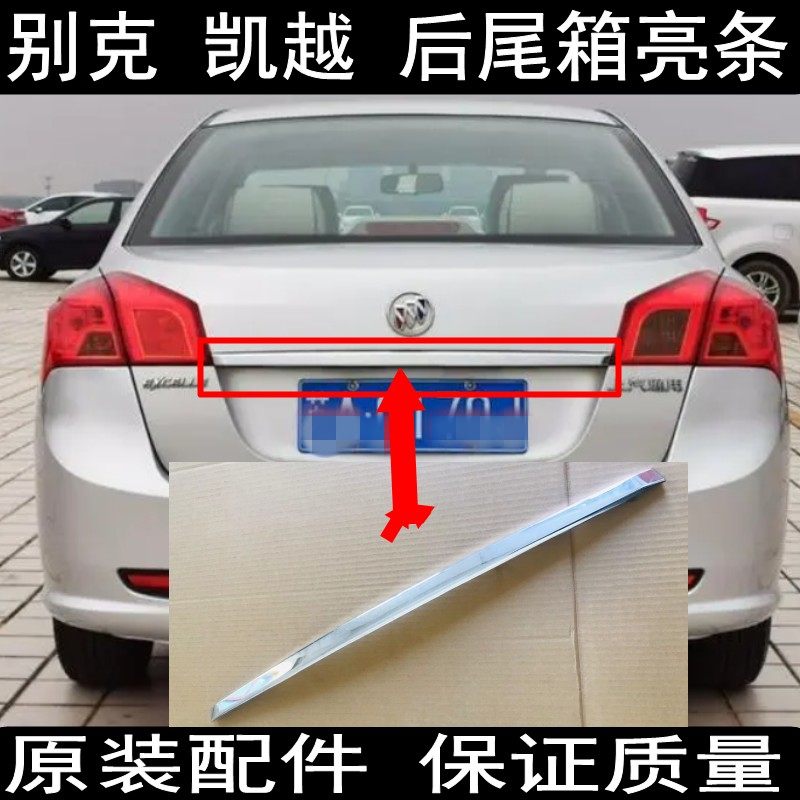 别克凯越后备箱亮条尾门装饰条