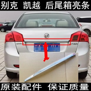 适配别克凯越后备箱亮条尾门装 饰条后备箱盖饰条亮条行李箱盖亮条