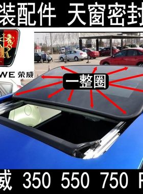 350550750锐行天窗密封条