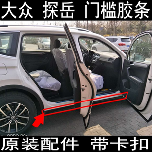 适合大众探岳门槛胶条裙边条地毯压条车门下密封条大底边防水污条