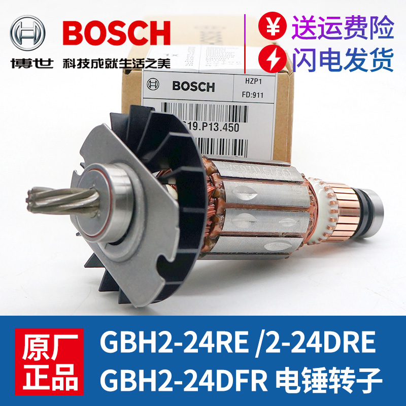 原装博世冲击钻转子GBH2-24RE/2-24DRE电锤钻子电机马达博士配件