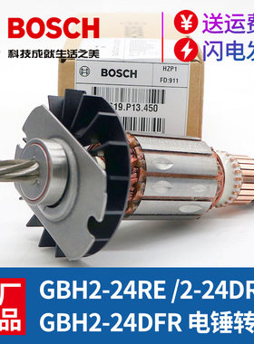 原装博世冲击钻转子GBH2-24RE/2-24DRE电锤钻子电机马达博士配件