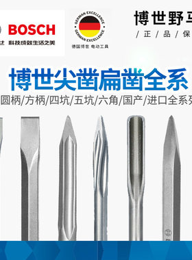 博世原装四坑圆柄钻头六角柄凿子尖凿扁凿镐头镐尖电镐凿头锤头