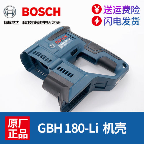 博世原装锂电锤配件GBH180-LI冲击钻塑料外壳18V机壳电动工具零件