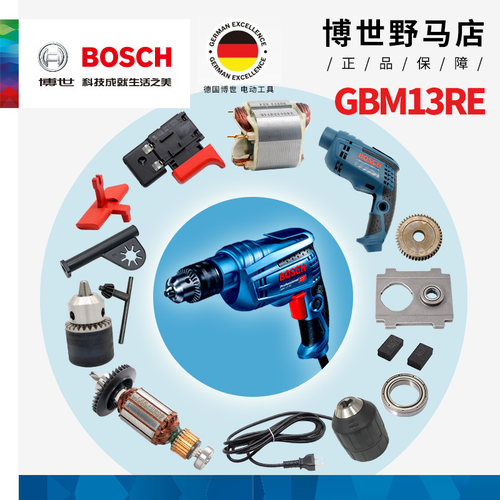 原装博世手电钻GBM13RE转子定子开关钻夹头齿轮轴承座碳刷配件