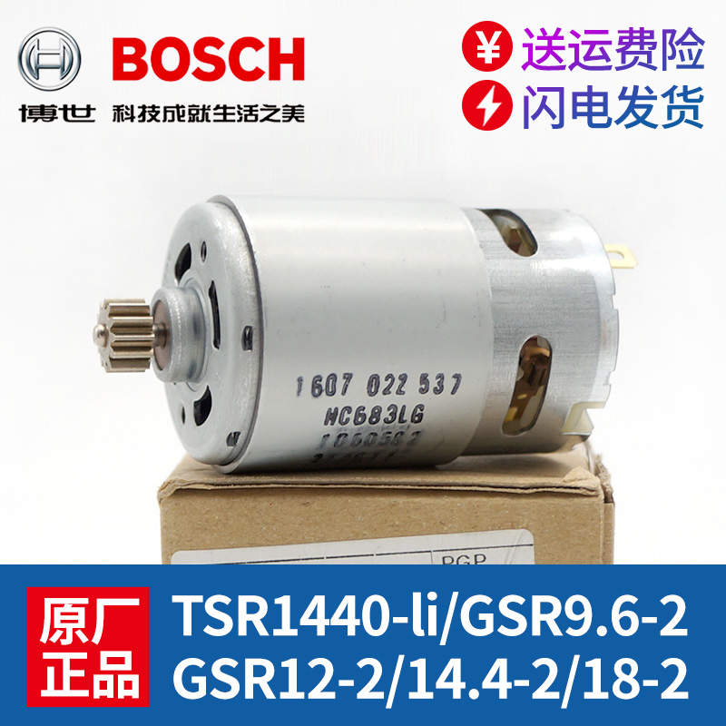 博世原装14.4V电机锂电充电手钻TSR1440-LI/GSR12-2马达电动配件