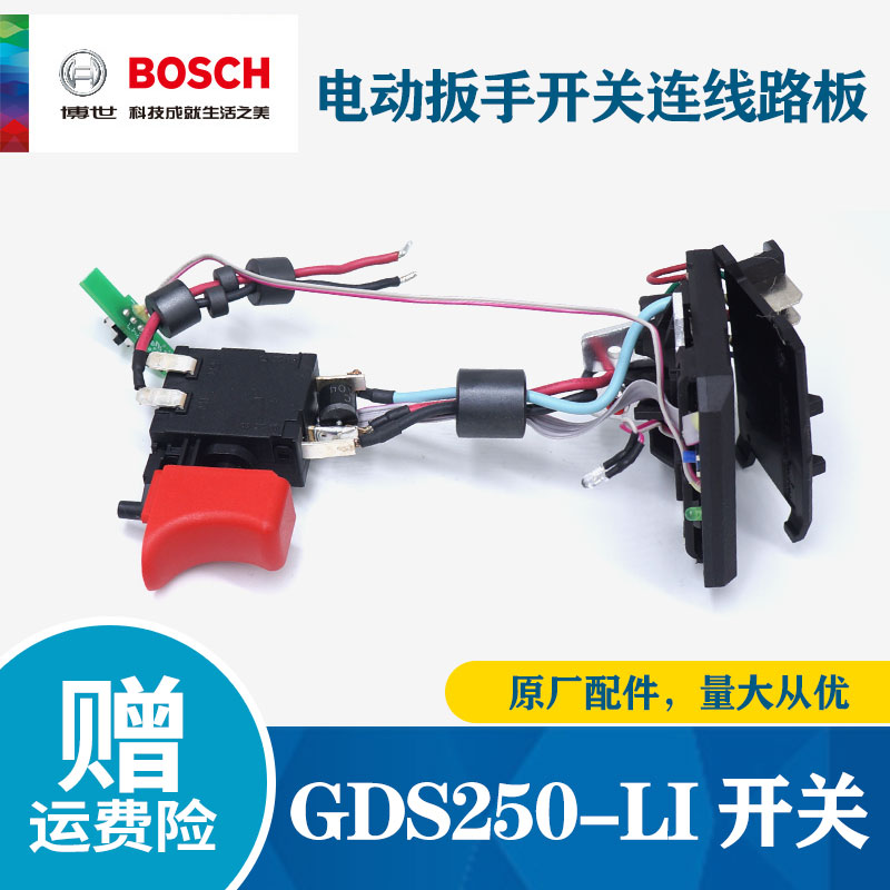 BOSCH/博世电动扳手开关原厂正品