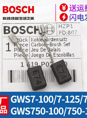 博世角磨机碳刷配件GWS7-100/7-125原装720磨光机750-100博士电刷