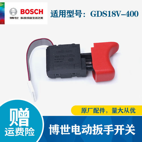 BOSCH/博世电动扳手开关原厂正品