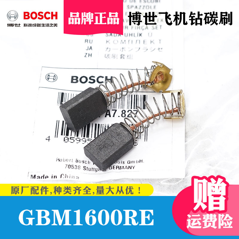 原装BOSCH博世飞机钻碳刷GBM1600RE搅拌钻电刷零件电钻电机配件