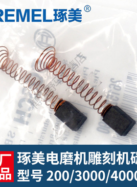 DREMEL琢美电磨机碳刷200/3000/4000玉石调刻机电刷直磨机零配件