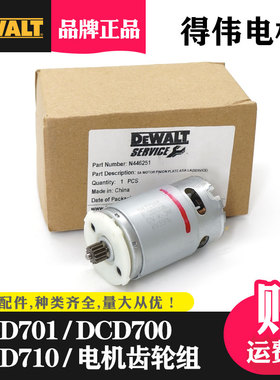 原装得伟起子机电机DCD700CK2/DK2/DCD710DK2充电钻12V马达配件