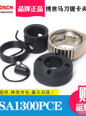 博世原装马刀锯配件GSA1300PCE卡头往复锯夹头组件切割机锯条夹子