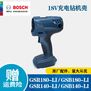 GSB180 LI机壳18V锂电钻外壳冲击钻 充电钻配件GSR180 博世原装