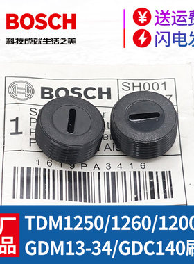 原装博世云石机配件GDM13-34/TDM1250/1260切割机碳刷盖帽子盖子
