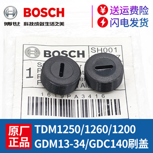 原装博世云石机配件GDM13-34/TDM1250/1260切割机碳刷盖帽子盖子