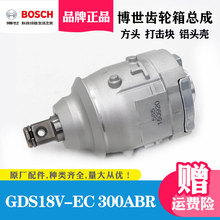 博世电动扳手配件GDS18V-EC300ABR离合齿轮箱总成方头铝头壳打击