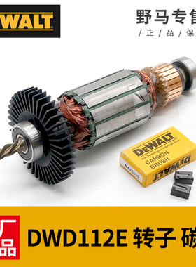 DEWALT得伟手电钻转子碳刷DWD112E定子德伟手枪钻电机钻子配件