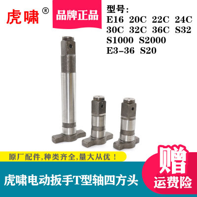 虎啸电动扳手四方头轴