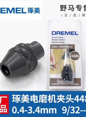 博世琢美DREMEL原装电磨机夹头3000/4000雕刻机打磨机卡头配件