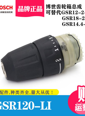 原装BOSCH博世手电钻夹头自锁充电手钻电动钻GSR120-LI齿轮箱配件
