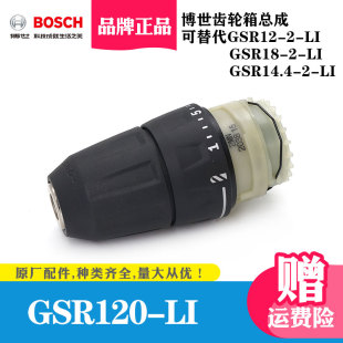 原装 LI齿轮箱配件 BOSCH博世手电钻夹头自锁充电手钻电动钻GSR120