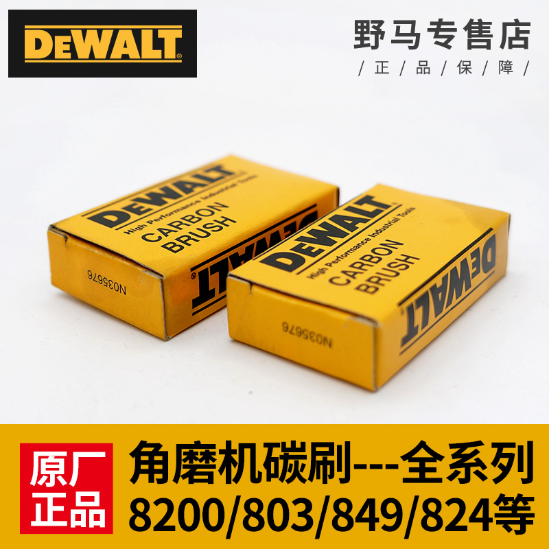 DEWALT得伟角磨机碳刷DW803/810/824/8100/8200抛光机DWP849X电刷