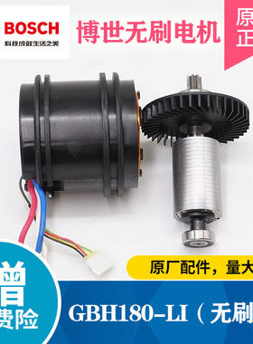 博世GBH180-LI无刷电机原厂正品