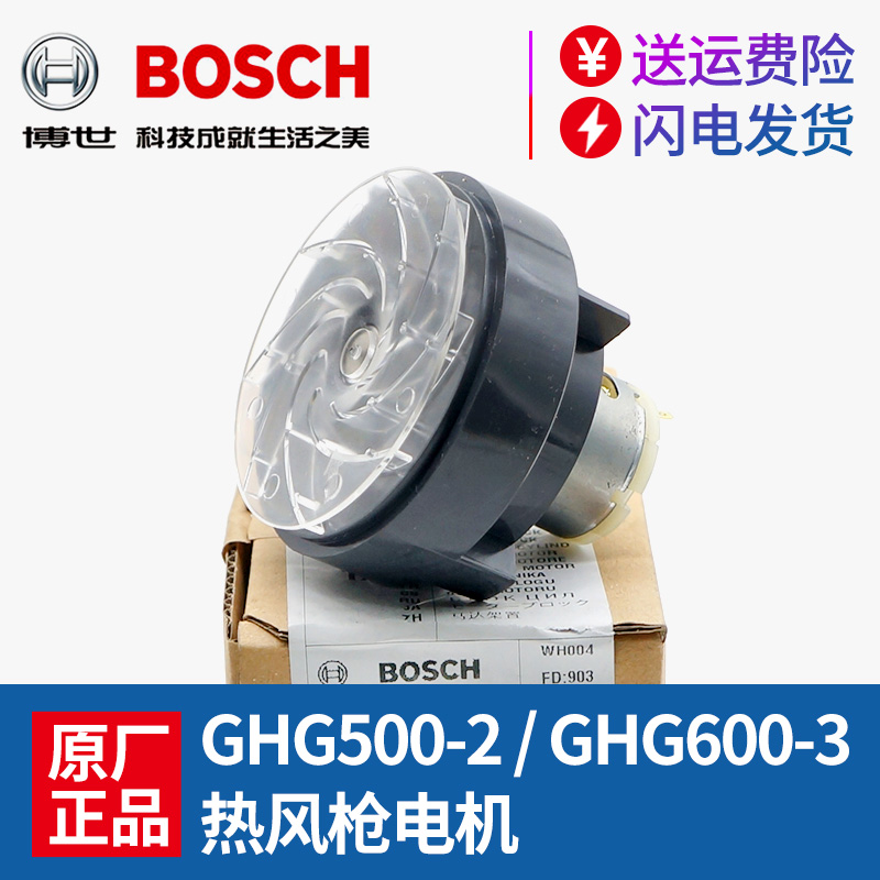 博世热风枪电机原厂正品