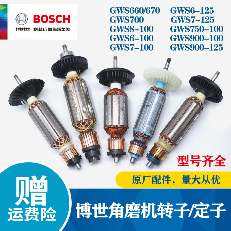 博世角磨机配件GWS670/GWS700/6-100/125转子磨光机电机定子博士