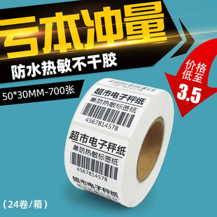 纸防水贴纸 700热敏标签打印机纸超市热敏条码 30mm 热敏不干胶50