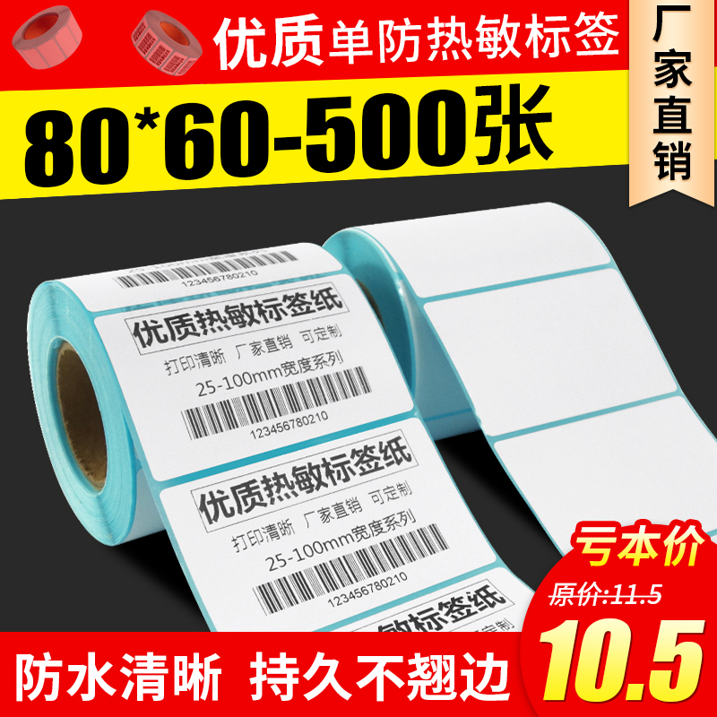 热敏纸热敏纸不干胶标签