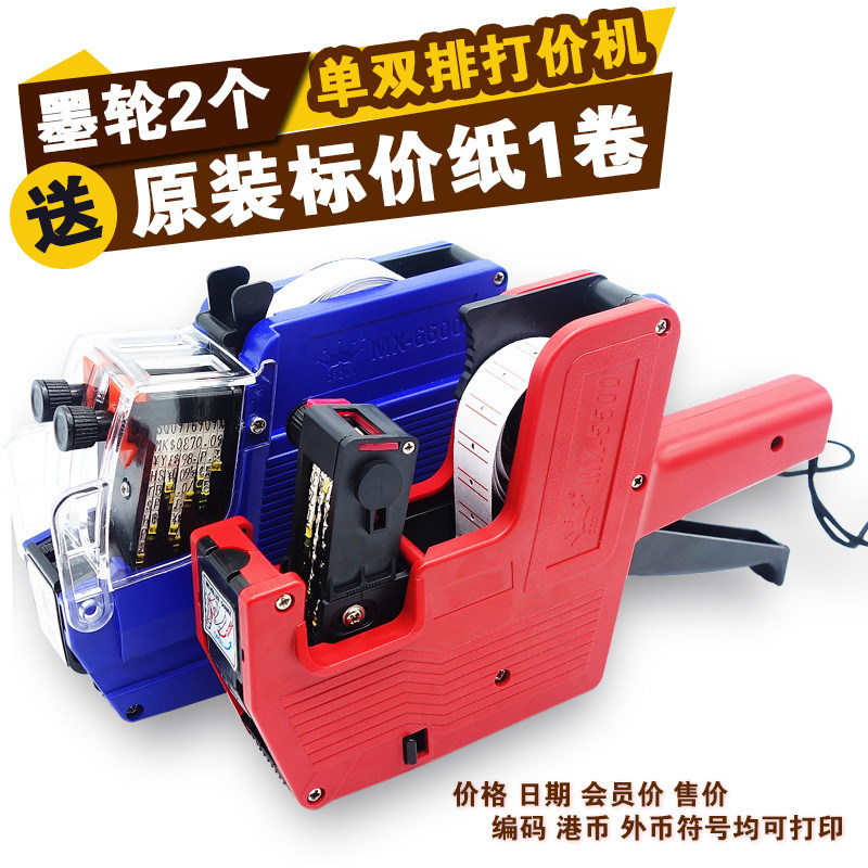 皇冠10位单双排打价机打码机单双排标价机打价枪价签机MX-6600机