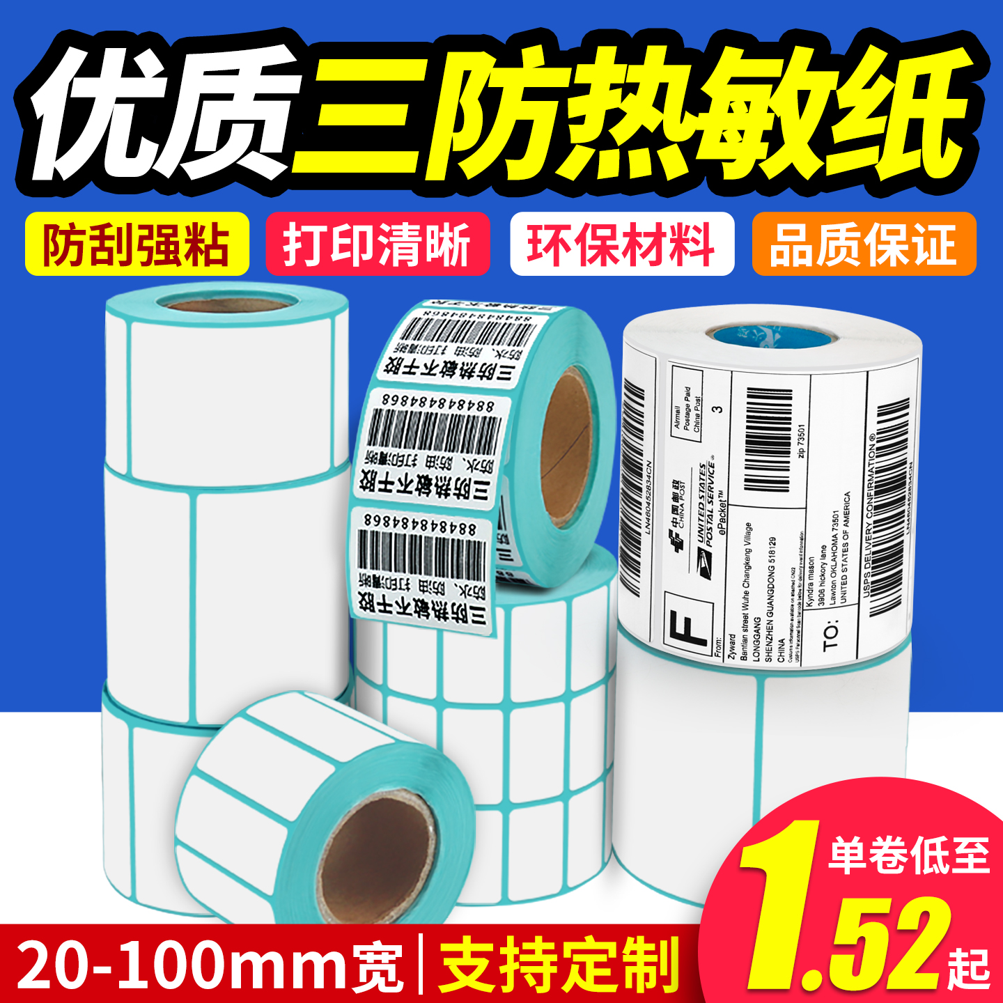 三防热敏打印纸不干胶