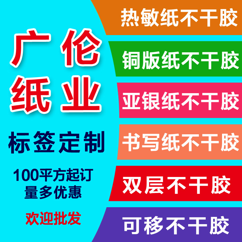 厂家定制印刷热敏不干胶标签纸 条码打印纸价格标签贴纸100方起订